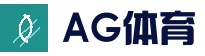 AG官网 - 高清赛事直播平台