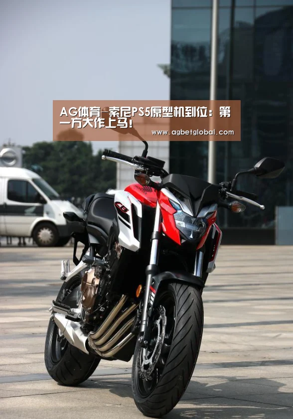 AG体育-索尼PS5原型机到位:第一方大作上马!(图1) AG体育