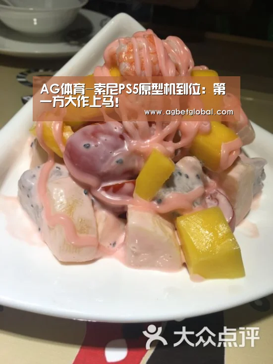 AG体育-索尼PS5原型机到位:第一方大作上马!(图4) AG直播