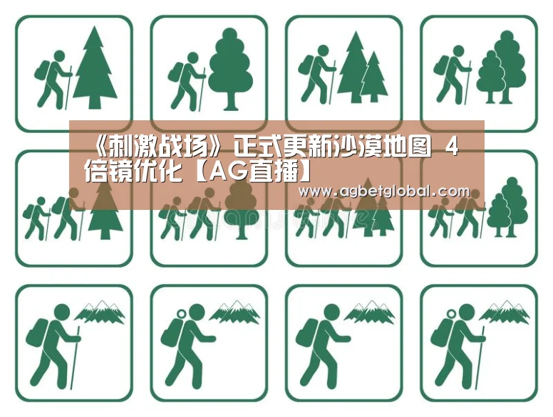 《刺激战场》正式更新沙漠地图 4倍镜优化【AG直播】(图4) AG体育