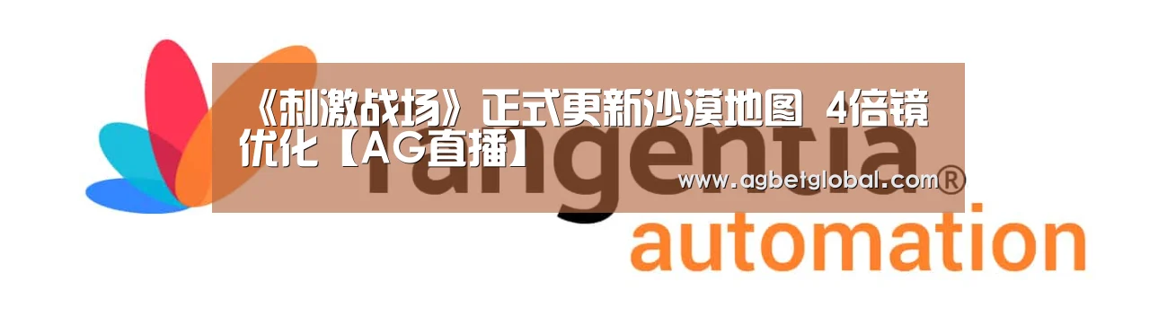 《刺激战场》正式更新沙漠地图 4倍镜优化【AG直播】(图1) AG登录