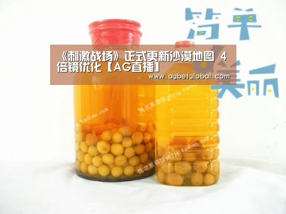 《刺激战场》正式更新沙漠地图 4倍镜优化【AG直播】(图2) AG直播