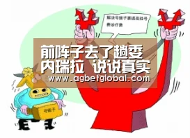 前阵子去了趟委内瑞拉 说说真实的委内瑞拉 和印象中纷歧样【AG体育】(图3) AG直播