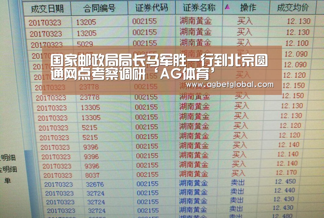 国家邮政局局长马军胜一行到北京圆通网点考察调研‘AG体育’(图2) AG登录