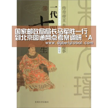 国家邮政局局长马军胜一行到北京圆通网点考察调研‘AG体育’(图1) AG体育