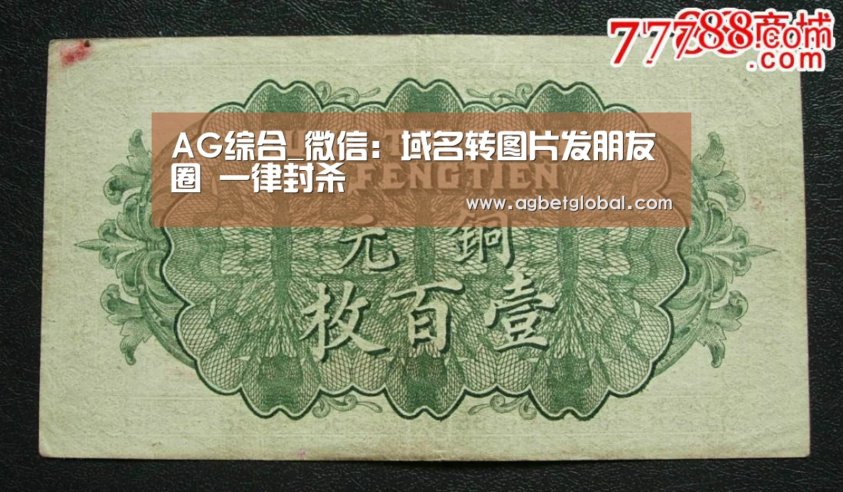 AG综合_微信:域名转图片发朋友圈 一律封杀(图3) AG体育