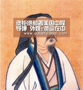 澳拒绝部署美国中程导弹 外媒:澳欲在中美间寻求平衡_AG综合(图1) AG体育