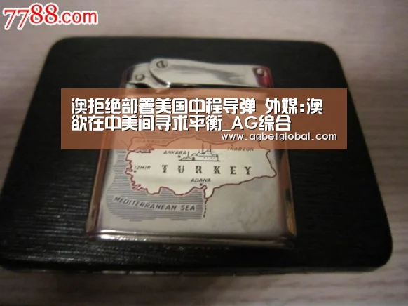 澳拒绝部署美国中程导弹 外媒:澳欲在中美间寻求平衡_AG综合(图3) AG直播