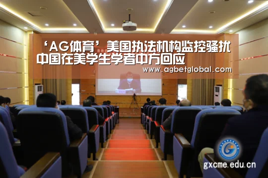 ‘AG体育’美国执法机构监控骚扰中国在美学生学者中方回应(图1) AG登录