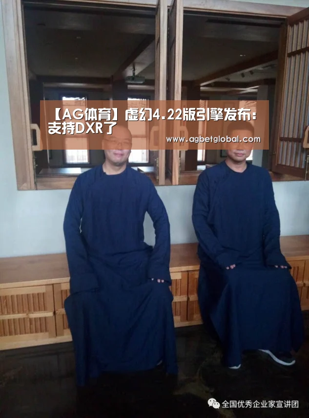 【AG体育】虚幻4.22版引擎发布:支持DXR了(图1) AG体育