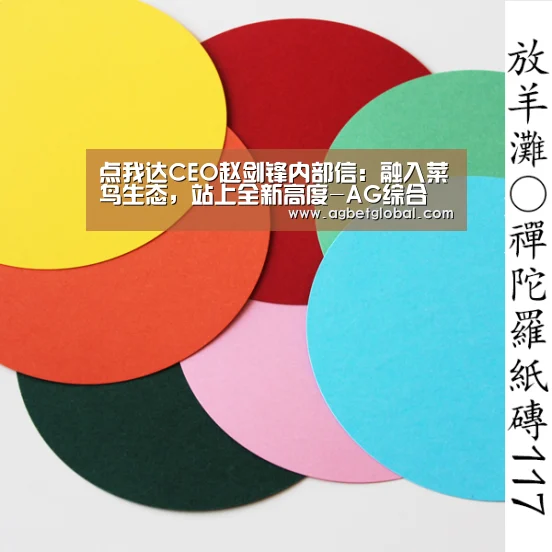 点我达CEO赵剑锋内部信:融入菜鸟生态,站上全新高度-AG综合(图3) AG体育