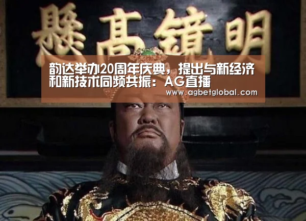 韵达举办20周年庆典,提出与新经济和新技术同频共振:AG直播(图1) AG直播
