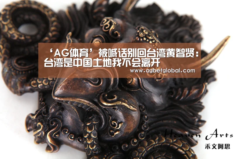 ‘AG体育’被喊话别回台湾黄智贤:台湾是中国土地我不会离开(图3) AG体育