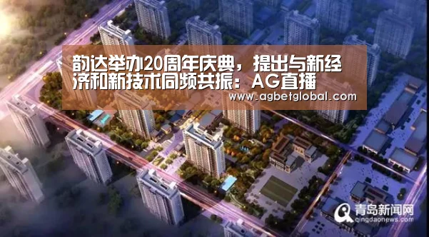 韵达举办20周年庆典,提出与新经济和新技术同频共振:AG直播(图3) AG直播