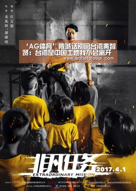 ‘AG体育’被喊话别回台湾黄智贤:台湾是中国土地我不会离开(图4) AG综合