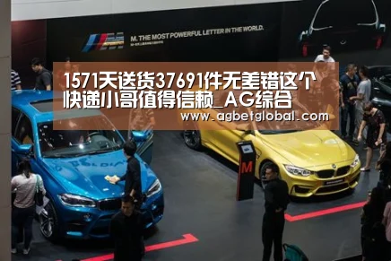 1571天送货37691件无差错这个快递小哥值得信赖_AG综合(图2) AG登录