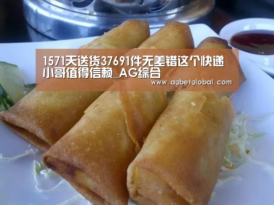 1571天送货37691件无差错这个快递小哥值得信赖_AG综合(图1) AG体育