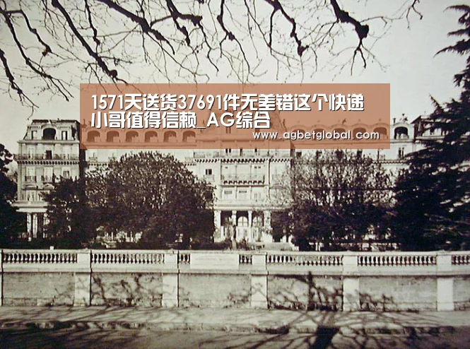 1571天送货37691件无差错这个快递小哥值得信赖_AG综合(图3) AG综合