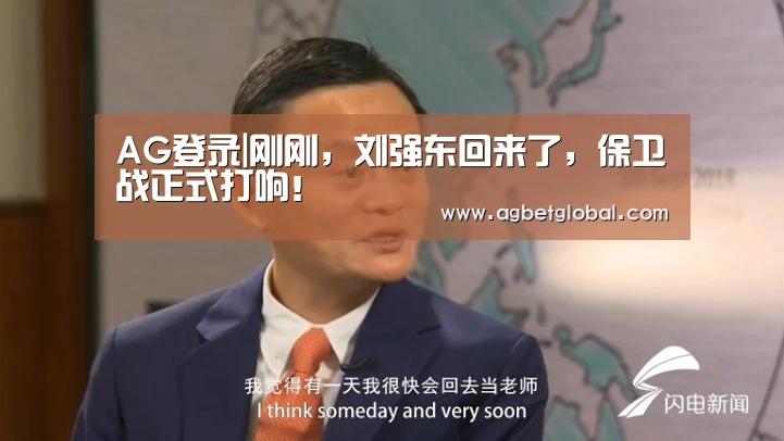 AG登录|刚刚,刘强东回来了,保卫战正式打响!(图1) AG综合