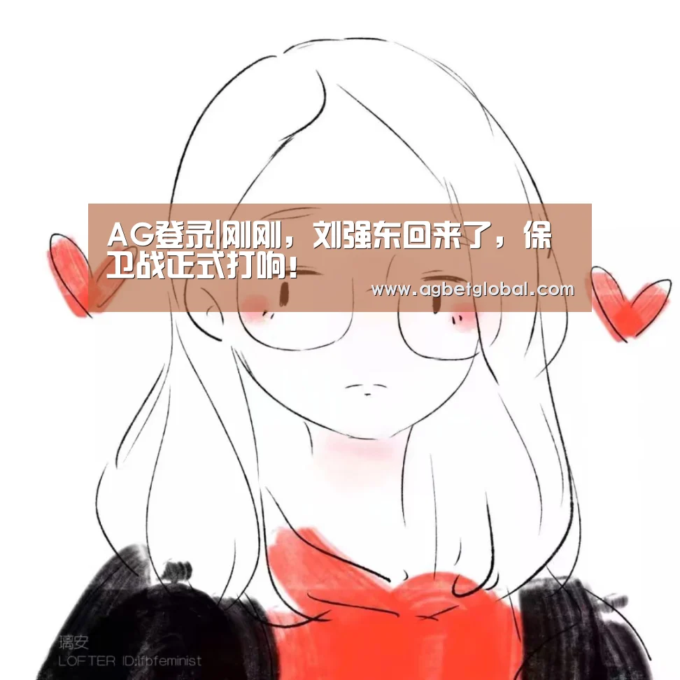 AG登录|刚刚,刘强东回来了,保卫战正式打响!(图2) AG登录